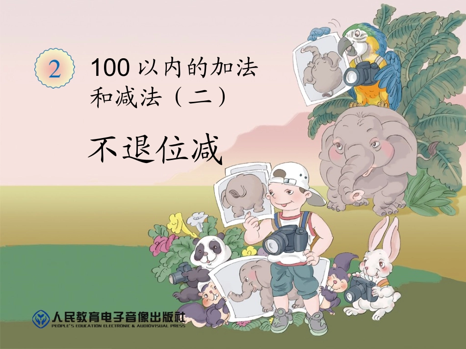 不退位减课件_第1页