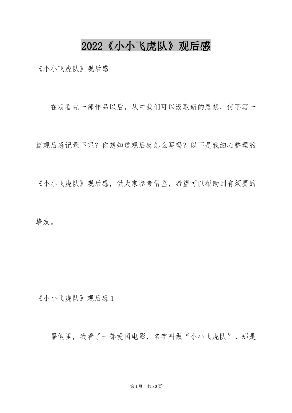 2024《小小飞虎队》观后感_7_第1页