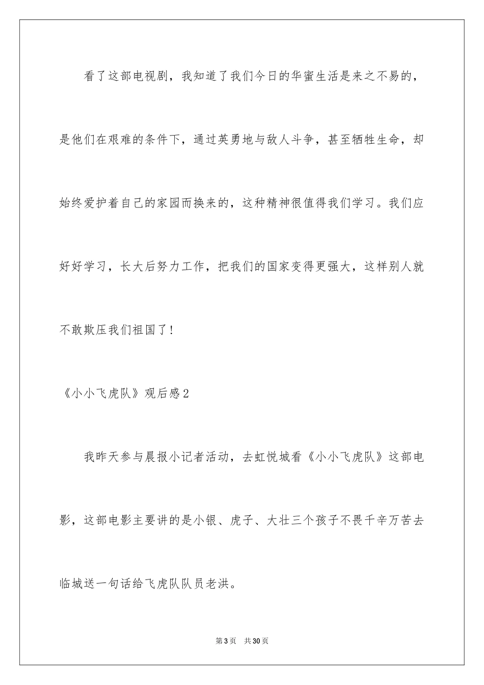 2024《小小飞虎队》观后感_7_第3页
