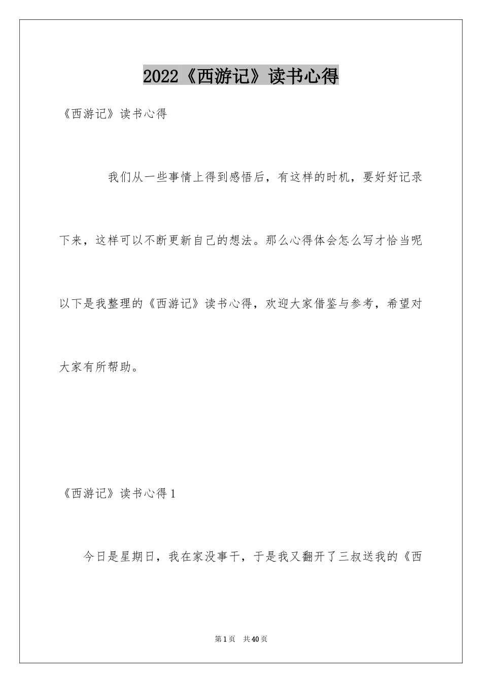 2024《西游记》读书心得_4_第1页