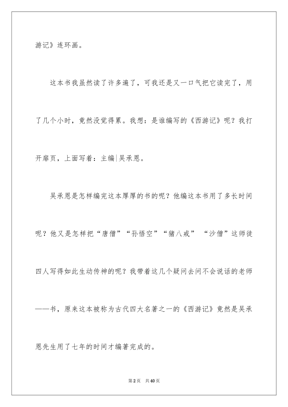 2024《西游记》读书心得_4_第2页