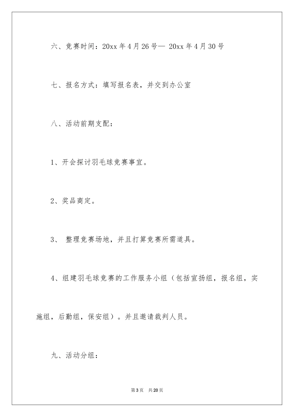 2024企业羽毛球比赛策划书_3_第3页