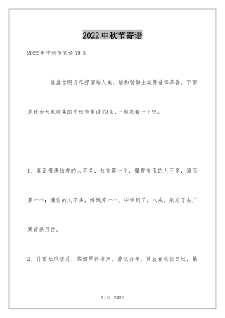 2024中秋节寄语_48