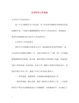 公司年中工作总结
