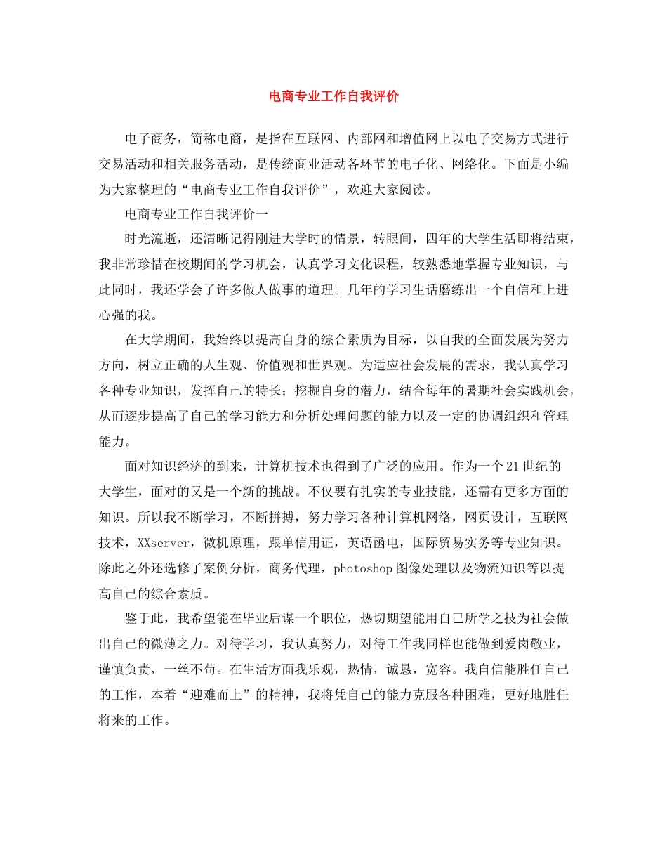 电商专业工作自我评价_第1页