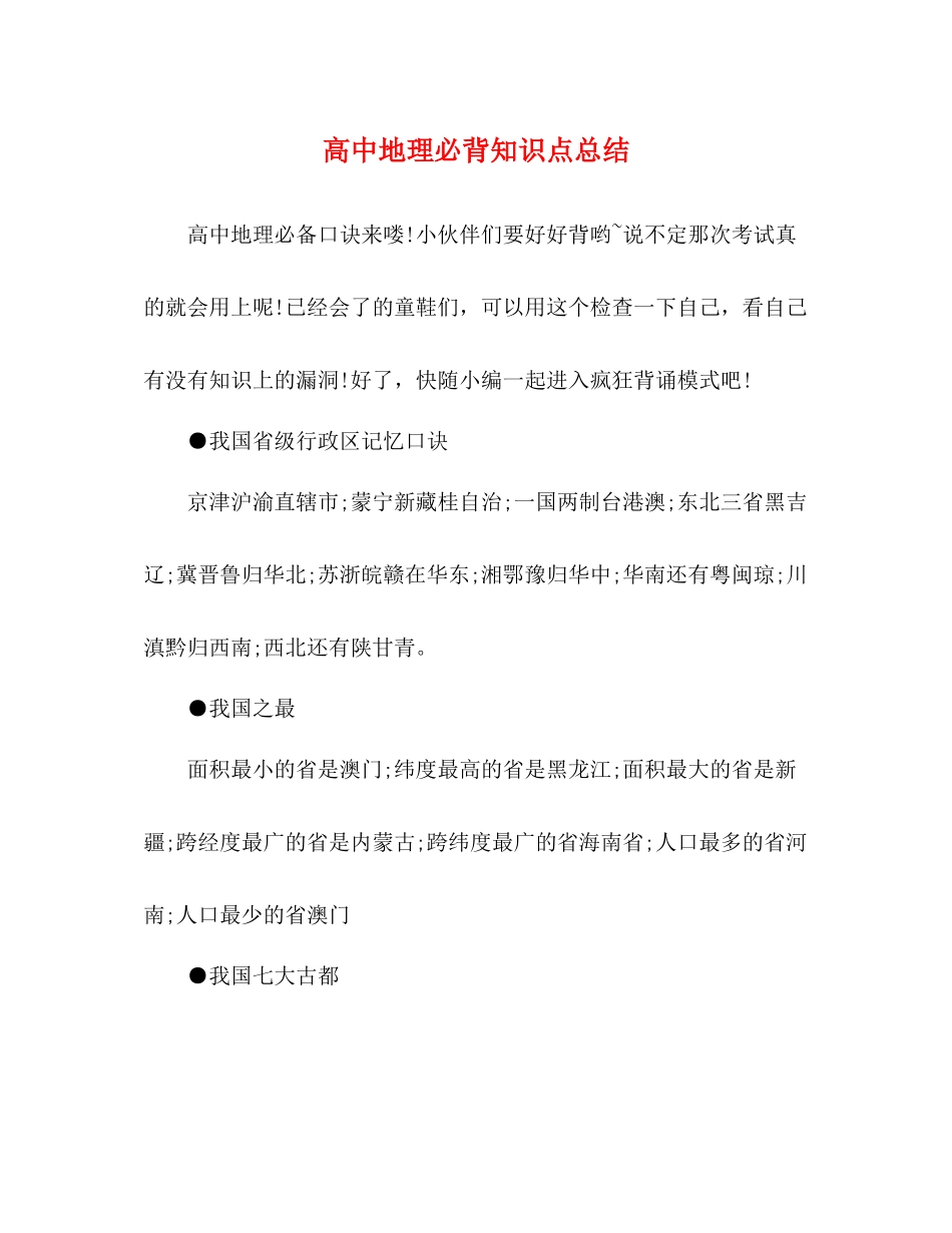高中地理必背知识点总结_第1页
