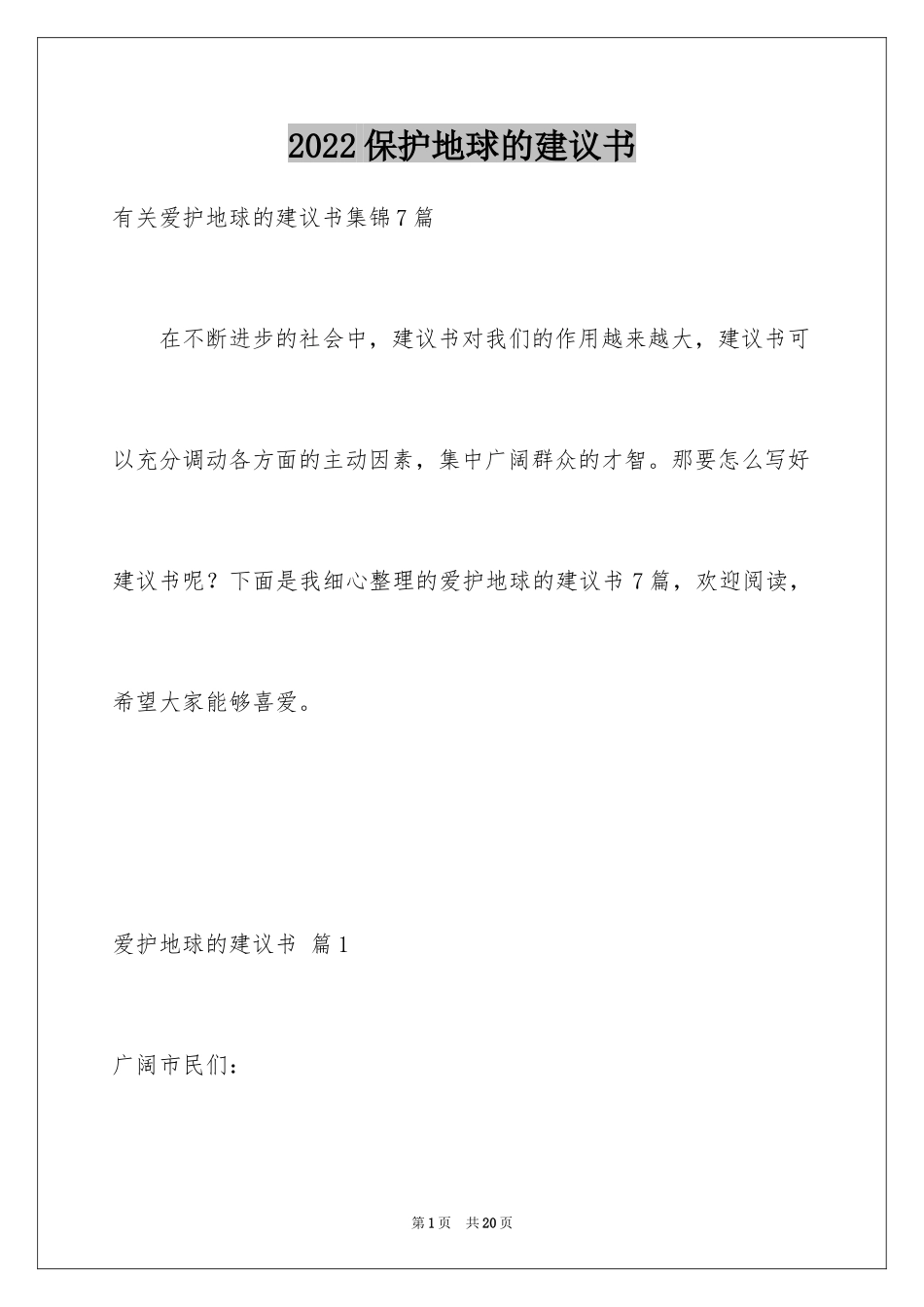 2024保护地球的建议书_143_第1页