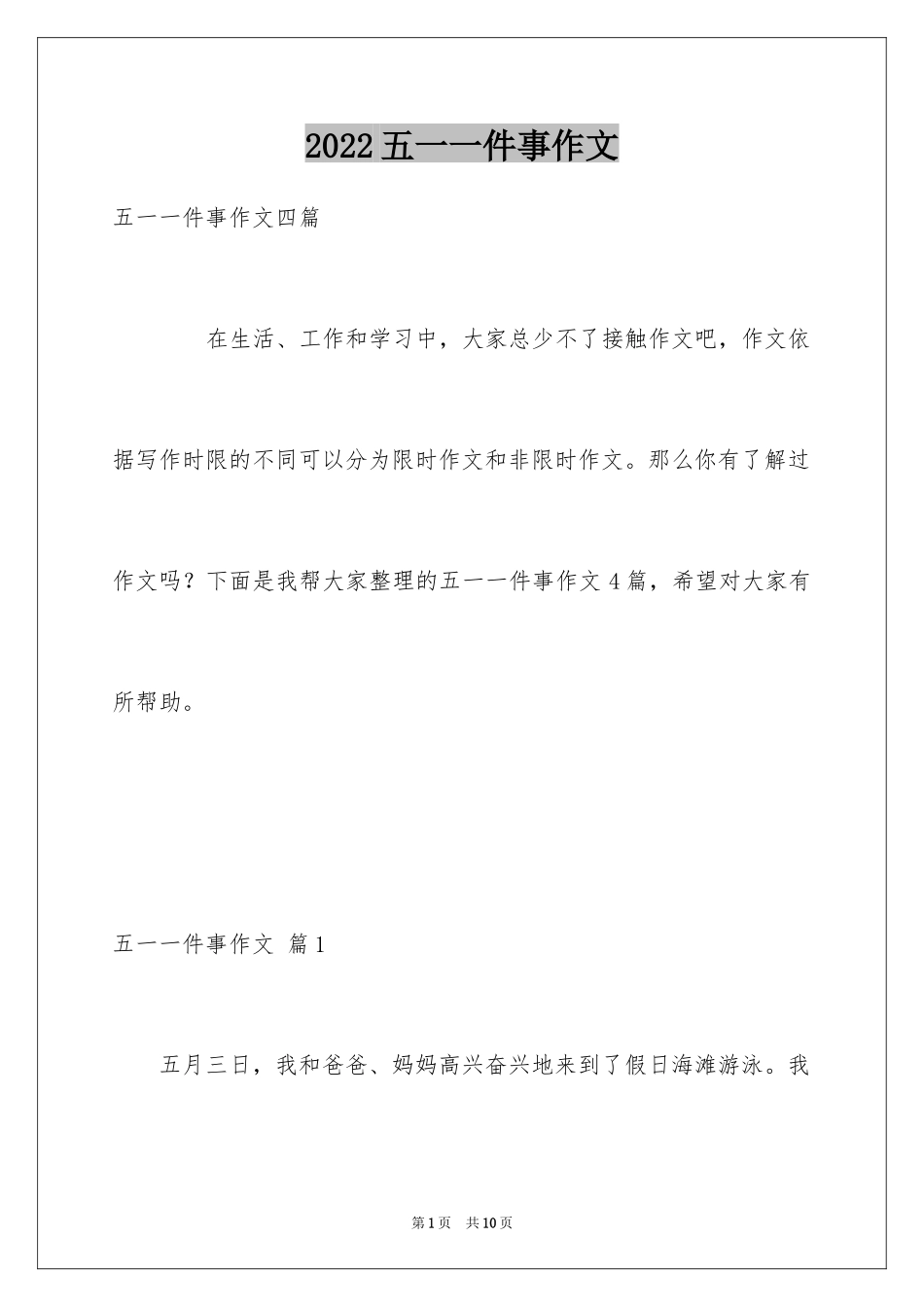 2024五一一件事作文_41_第1页