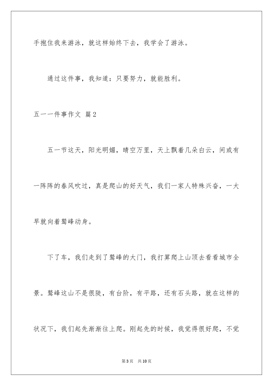2024五一一件事作文_41_第3页