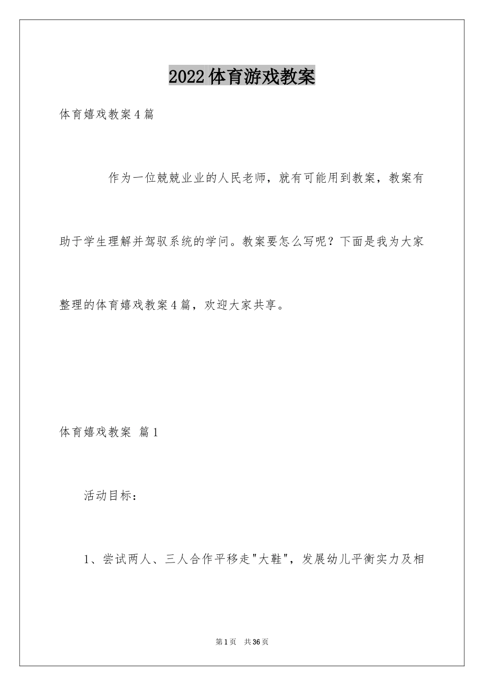 2024体育游戏教案_9_第1页