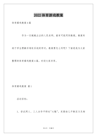 2024体育游戏教案_9