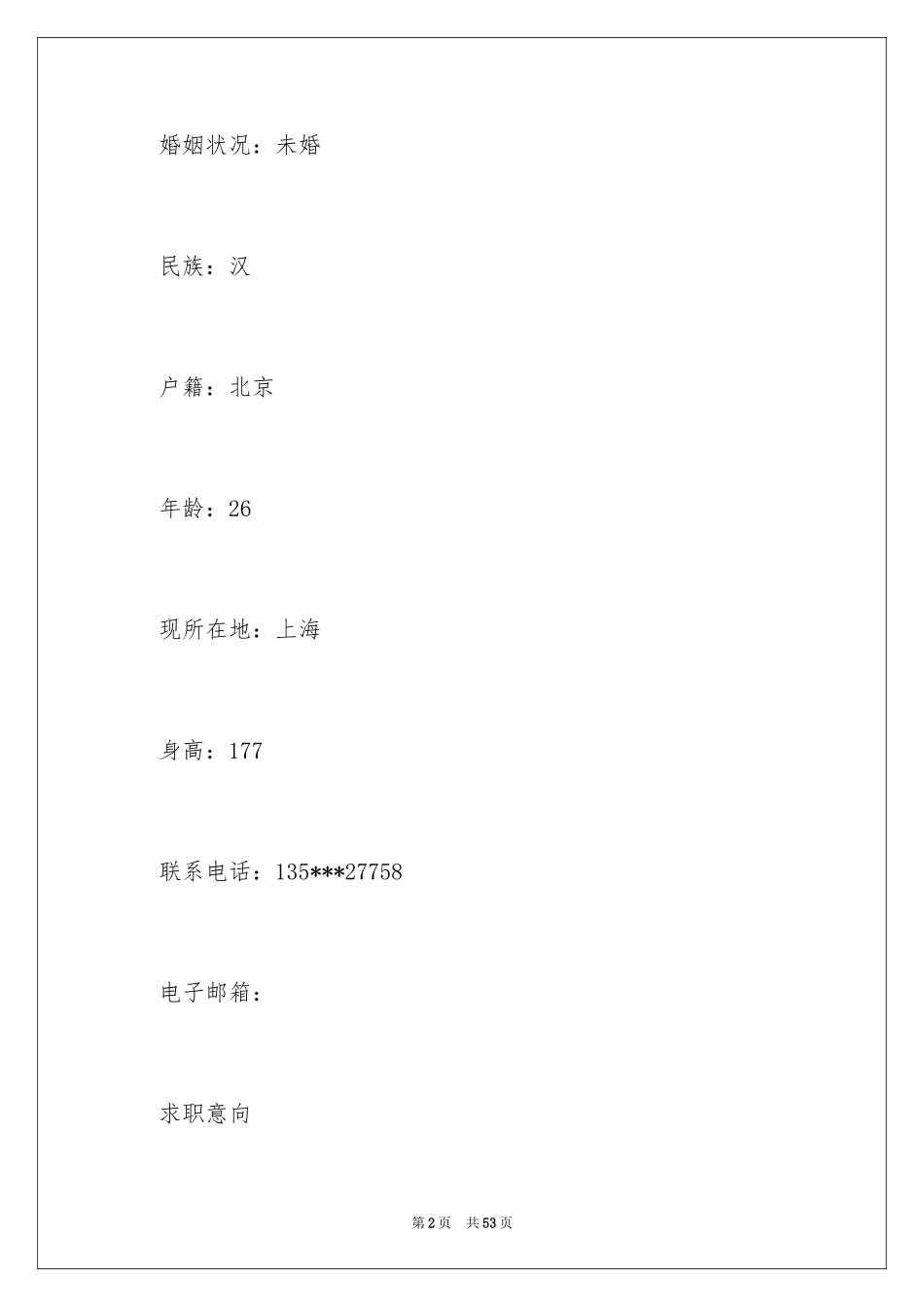 2024个人求职简历_17_第2页