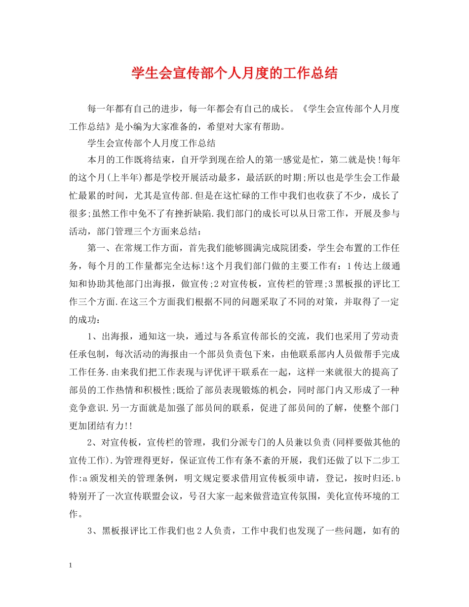 学生会宣传部个人月度的工作总结 _第1页