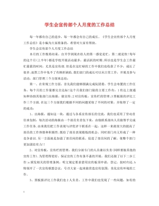 学生会宣传部个人月度的工作总结 