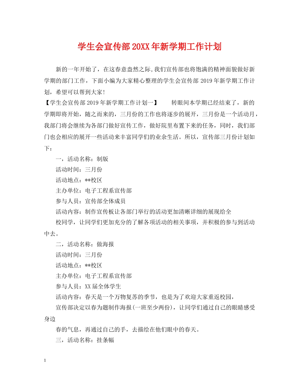 学生会宣传部20XX年新学期工作计划 _第1页