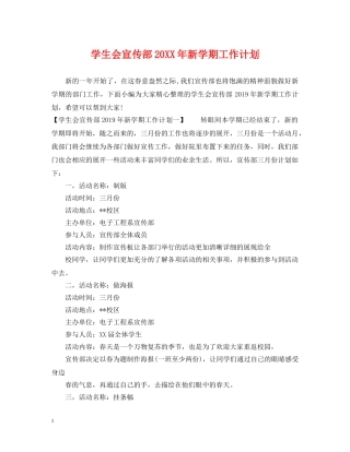 学生会宣传部20XX年新学期工作计划 