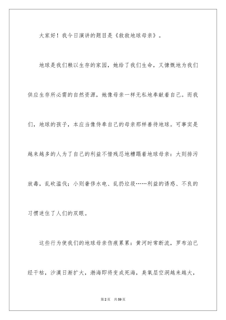 2024世界地球日演讲稿_24_第2页