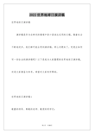 2024世界地球日演讲稿_24