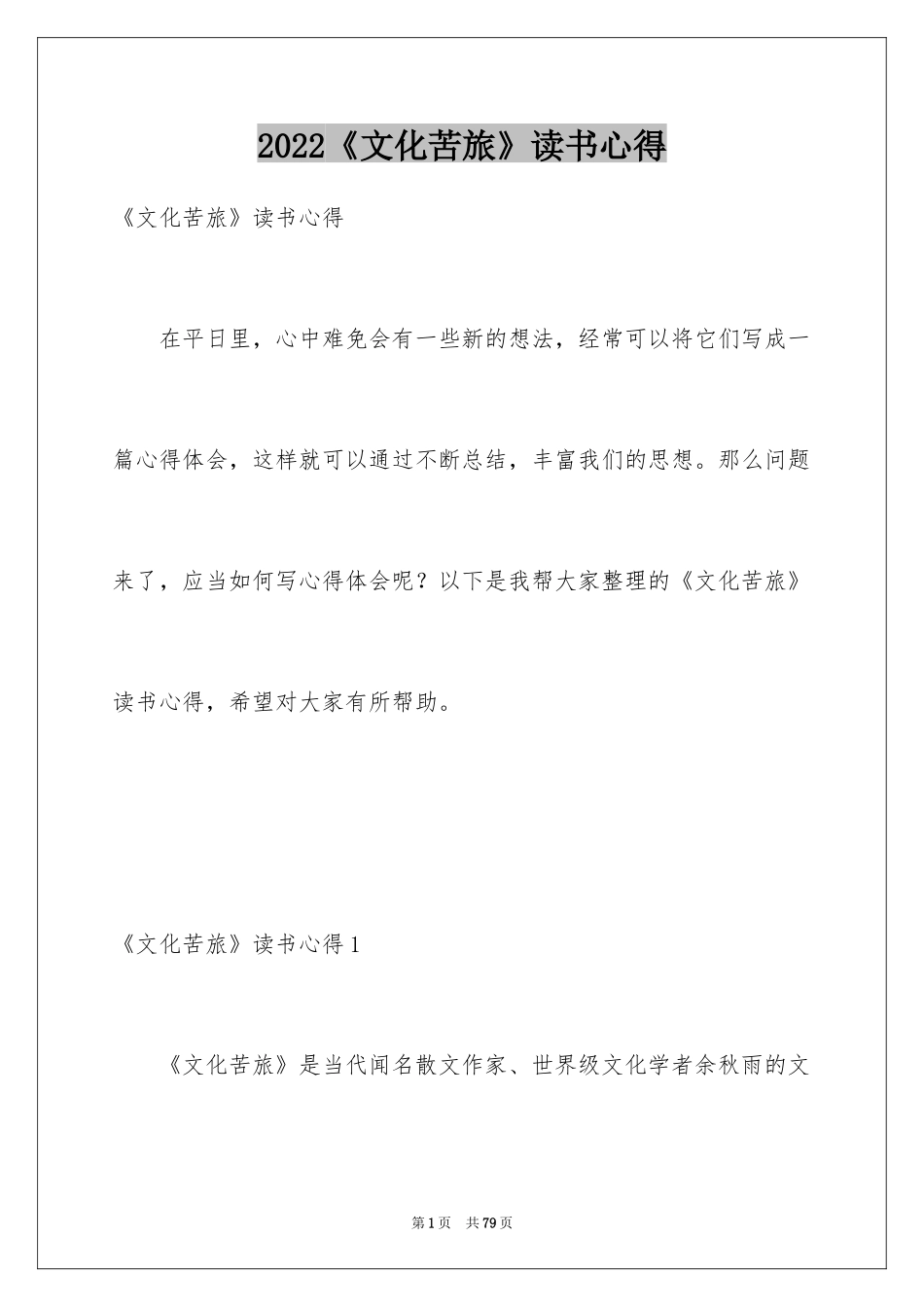 2024《文化苦旅》读书心得_第1页
