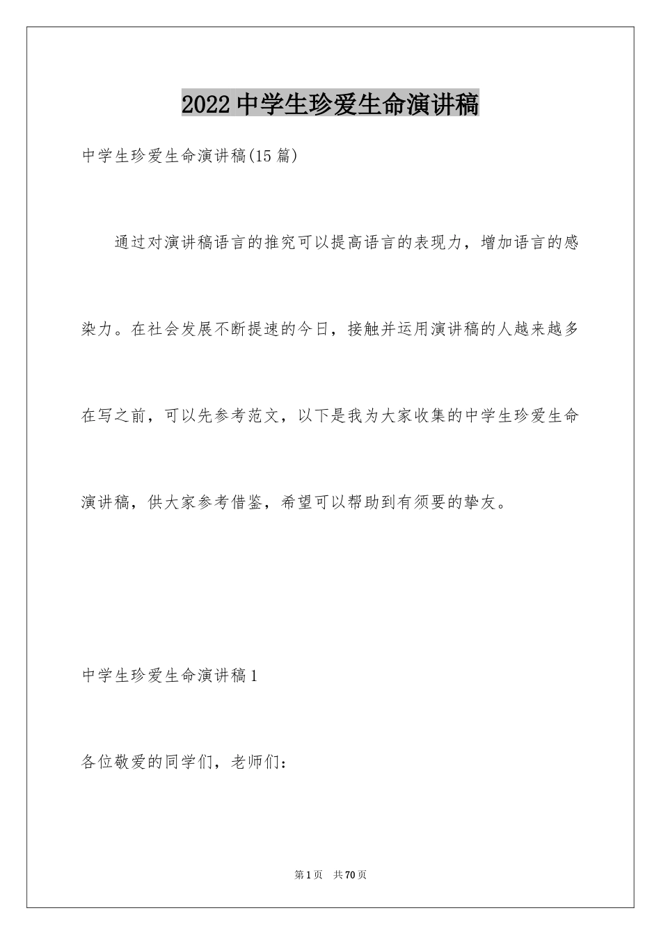 2024中学生珍爱生命演讲稿_245_第1页