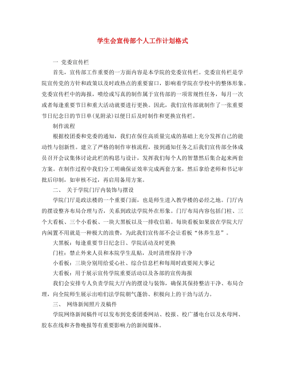 学生会宣传部个人工作计划格式 _第1页