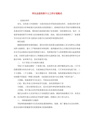 学生会宣传部个人工作计划格式 