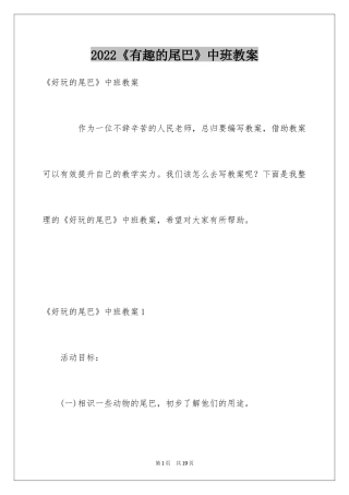 2024《有趣的尾巴》中班教案