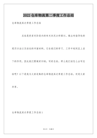 2024仓库物流第二季度工作总结