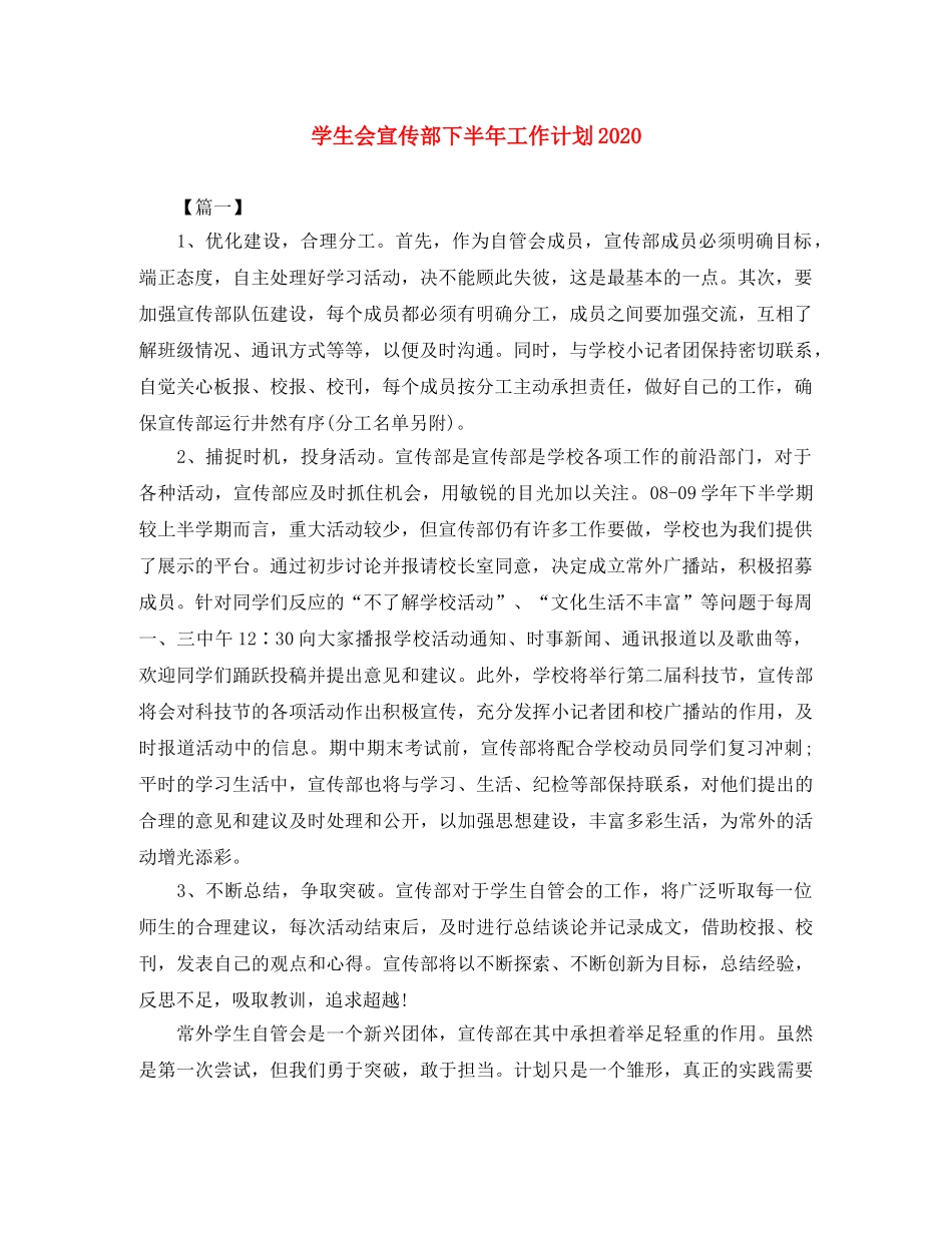 学生会宣传部下半年工作计划2020 _第1页