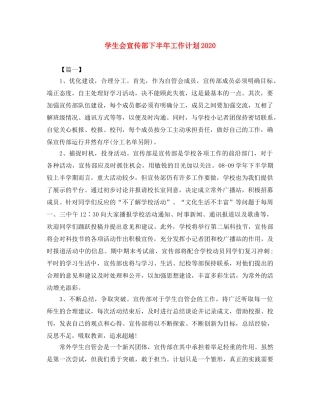 学生会宣传部下半年工作计划2020 