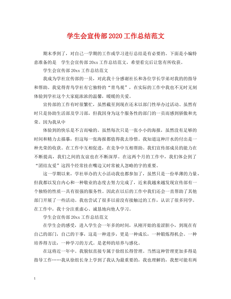 学生会宣传部2020工作总结范文 _第1页