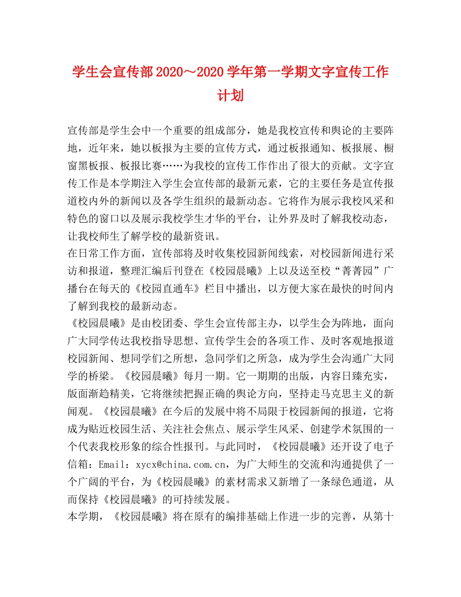 学生会宣传部2020～2020学年第一学期文字宣传工作计划 _第1页