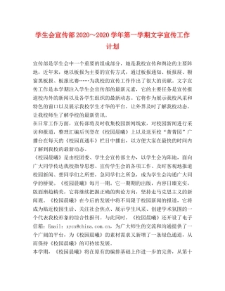 学生会宣传部2020～2020学年第一学期文字宣传工作计划 