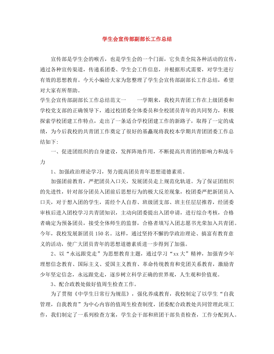 学生会宣传部副部长工作总结 _第1页