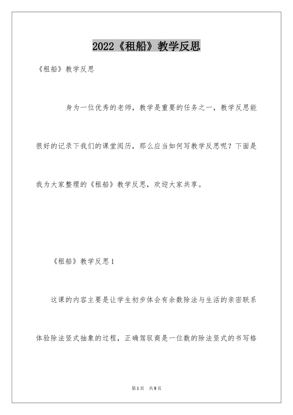2024《租船》教学反思_第1页