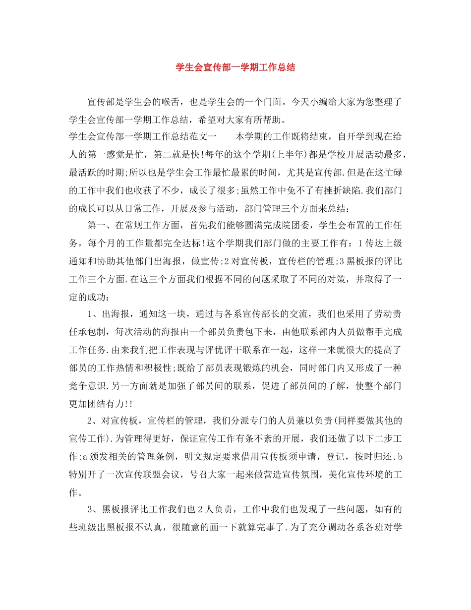 学生会宣传部一学期工作总结 _第1页