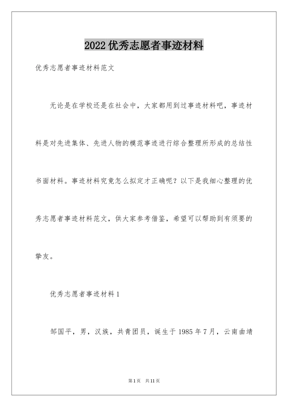2024优秀志愿者事迹材料_2_第1页
