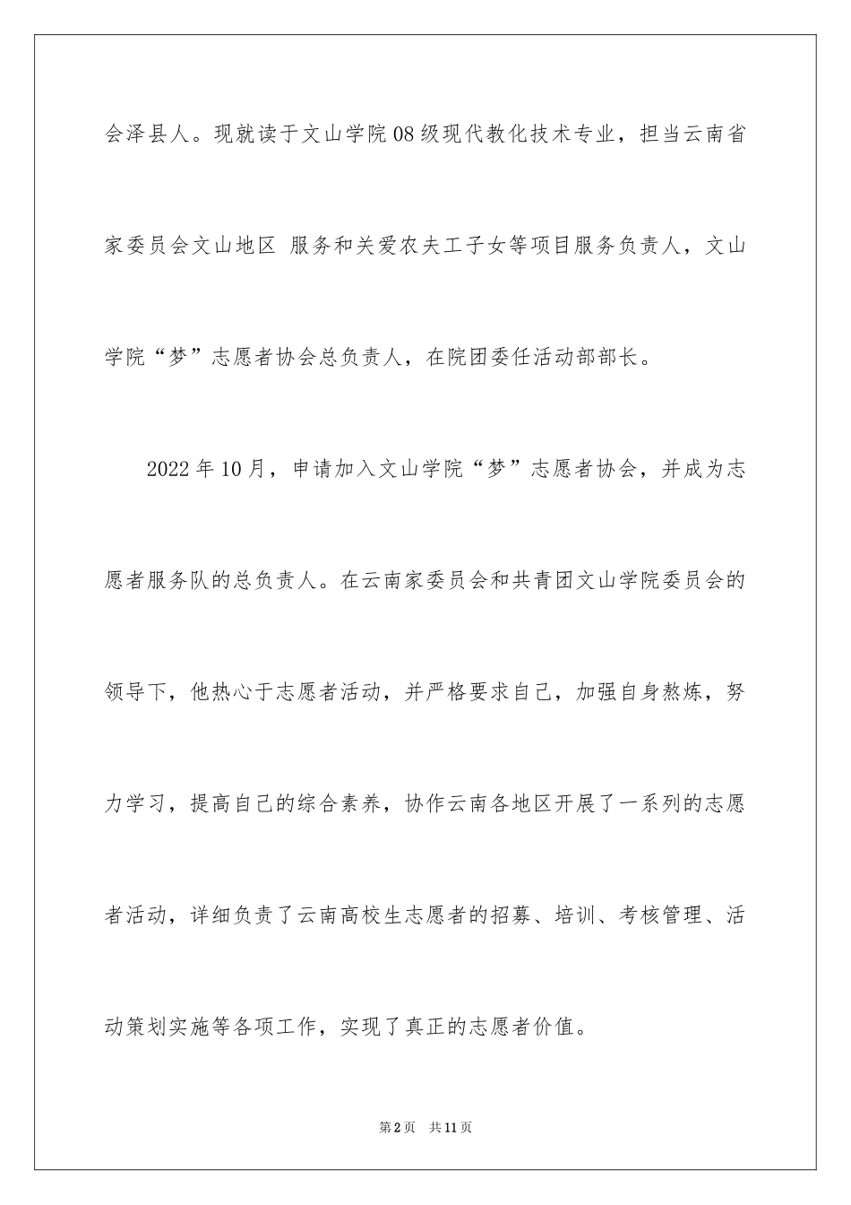 2024优秀志愿者事迹材料_2_第2页