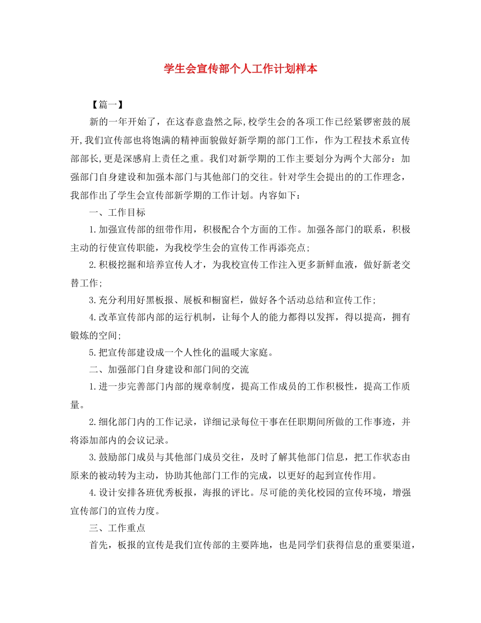学生会宣传部个人工作计划样本 _第1页