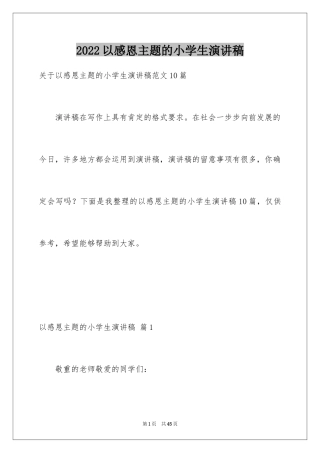 2024以感恩主题的小学生演讲稿_79