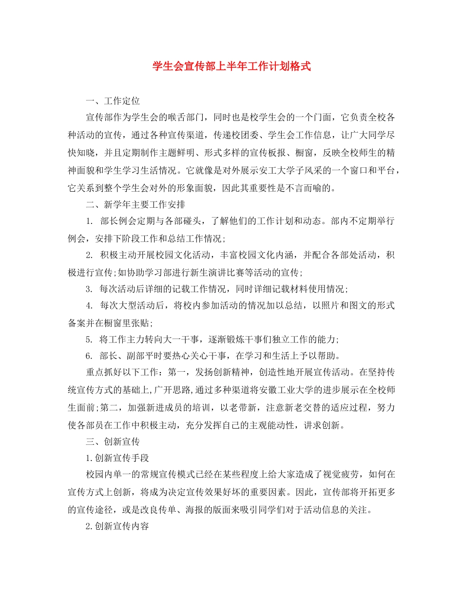 学生会宣传部上半年工作计划格式 _第1页