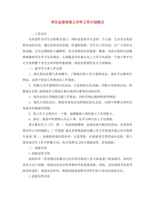 学生会宣传部上半年工作计划格式 