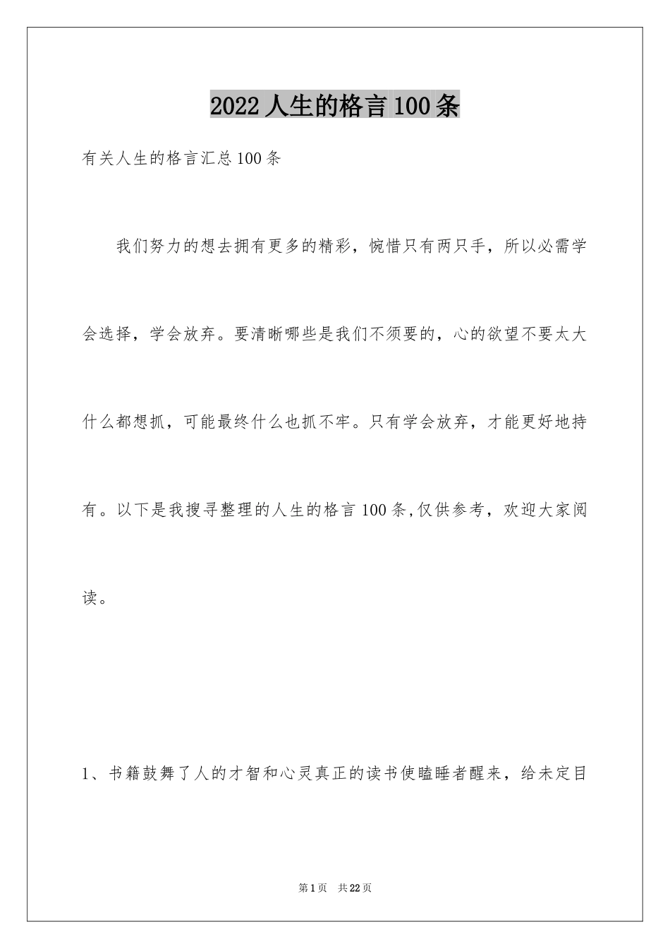 2024人生的格言100条_2_第1页