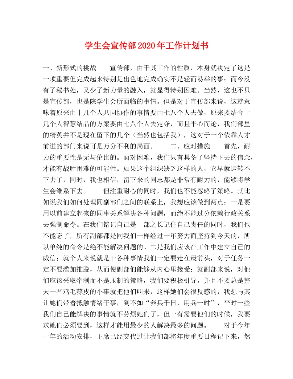 学生会宣传部2020年工作计划书 _第1页