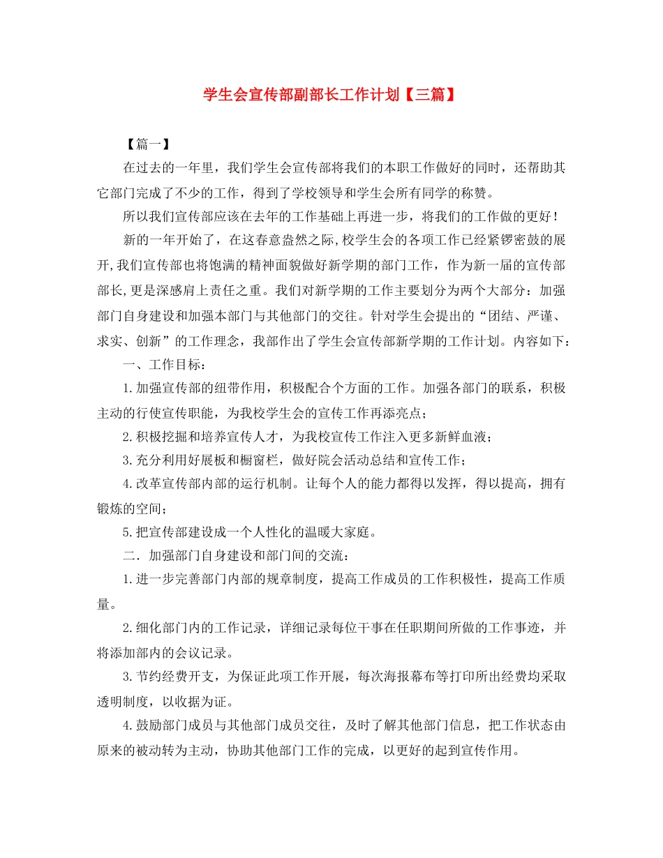 学生会宣传部副部长工作计划【三篇】 _第1页