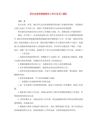 学生会宣传部副部长工作计划【三篇】 
