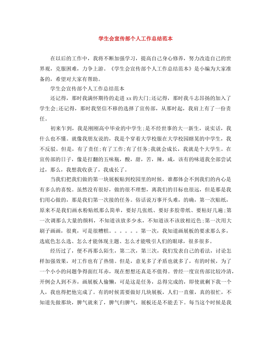 学生会宣传部个人工作总结范本 _第1页