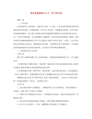 学生会宣传部个人下一年工作计划 