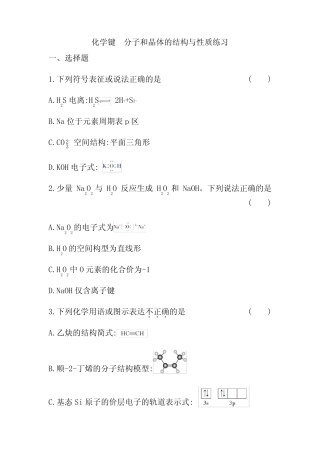 2024届高三化学二轮复习化学键 分子和晶体的结构与性质练习(含答案)
