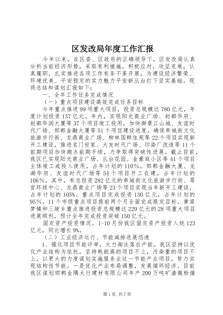 区发改局年度工作汇报_第1页